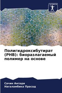 Полигидроксибутират (PHB)