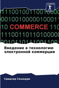 Введение в технологию электронной коммер