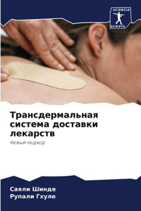 Трансдермальная система доставки лекарс&