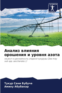 Анализ влияния орошения и уровня азота