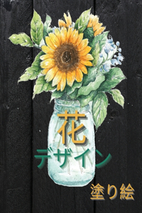 フラワーデザイン カラーリングブック