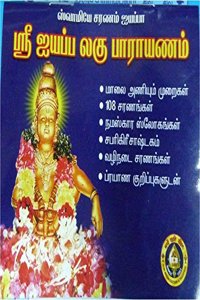 Sri Ayyappa Lahu Parayanam