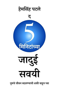 The 5 Minutes Magical Habits (Marathi)