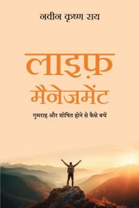 Life Management: Gumrah Aur Shoshit Hone Se Kaise Bachein (Hindi)