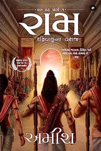 Ram: Scion of Ikshvaku (Gujarati) - Ram: Ikshvakuna Vanshaj (Ram Chandra Series)