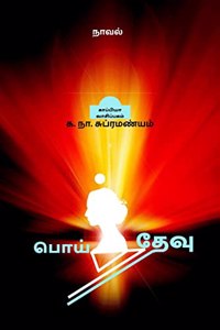POITHEVU (Novel) / பொய்த்தேவு