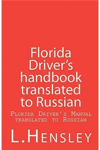 Florida Driver's Handbook translated to Russian