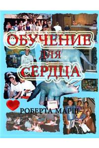 Teach to the Heart in Russian