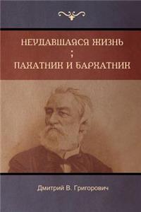 Неудавшаяся жизнь . Пахатник и бархатник (Fa