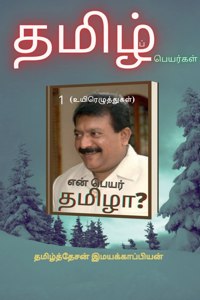 En peyar tamizha? / என் பெயர் தமிழா?