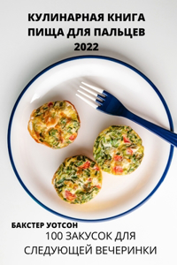 КУЛИНАРНАЯ КНИГА ПИЩА ДЛЯ ПАЛЬЦЕВ 2022