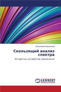 Skol'zyashchiy Analiz Spektra