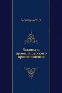 Zakony i pravila russkogo proiznosheniya