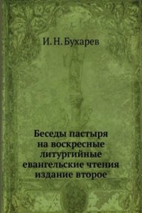 Besedy pastyrya na voskresnye liturgijnye evangelskie chteniya