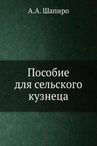 Posobie dlya selskogo kuznetsa