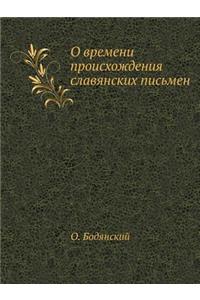 О времени происхождения славянских пись