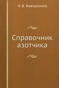 Spravochnik azotchika