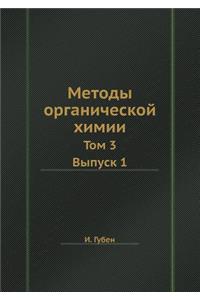 Методы органической химии