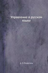 Upravlenie v russkom yazyke