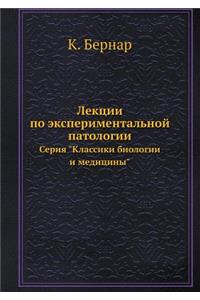 Лекции по экспериментальной патологии