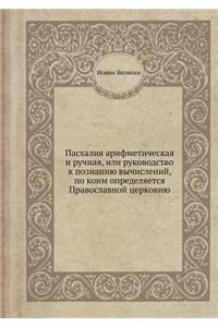 Пасхалия арифметическая и ручная, или ру
