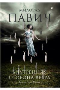 Внутренняя сторона ветра. Роман о Геро и Л&#
