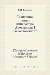 Священной памяти императора Александра