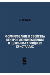 Формирование и свойства центров люминес
