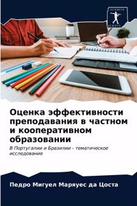 Оценка эффективности преподавания в част