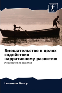 Вмешательство в целях содействия наррати