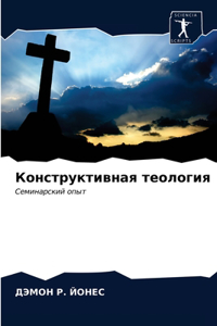 Конструктивная теология