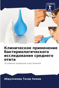 Клиническое применение бактериологичес&#
