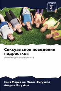 Сексуальное поведение подростков