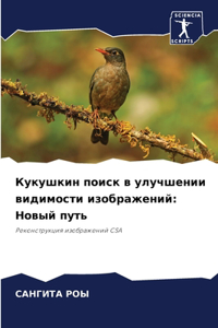 Кукушкин поиск в улучшении видимости изоб