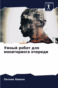 Умный робот для мониторинга очереди