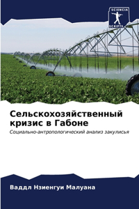 Сельскохозяйственный кризис в Габоне