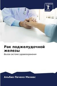 Рак поджелудочной железы