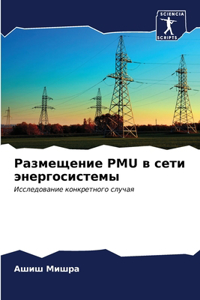 Размещение PMU в сети энергосистемы