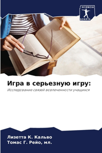 Игра в серьезную игру