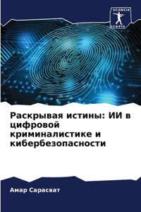 Раскрывая истины