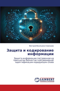 Защита и кодирование информации