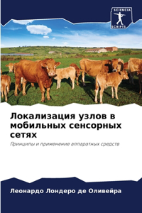 Локализация узлов в мобильных сенсорных с