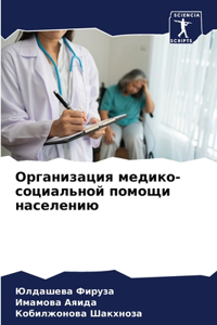 Организация медико-социальной помощи нас