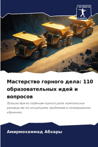 Мастерство горного дела