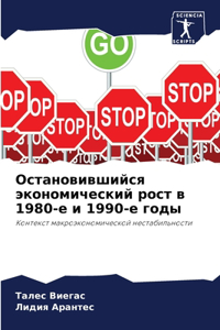 Остановившийся экономический рост в 1980-е и