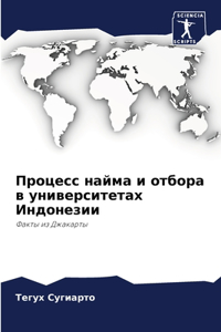 Процесс найма и отбора в университетах И
