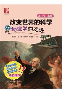 物理学的足迹 - 世纪集团