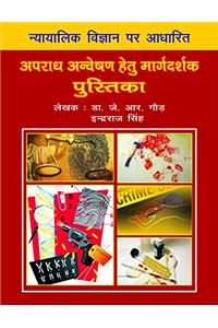 Nyayalayik Vigyan Par Apradh Anveshan Hetu Margdarshak Pustika