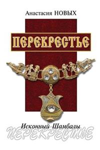 Перекрестье. Исконный Шамбалы