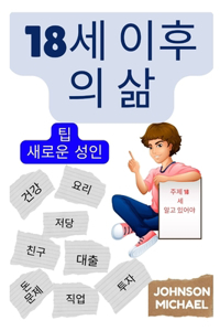 18&#49464; &#51060;&#54980;&#51032; &#49334; (Korean Edition): &#49352;&#47196;&#50868; &#49457;&#51064;&#51012; &#50948;&#54620; &#54017;